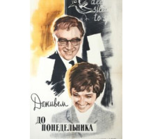 Доживем до понедельника (1968)