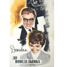 Доживем до понедельника (1968)