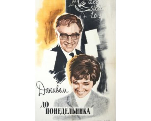 Доживем до понедельника  (фильм 1968) смотреть онлайн