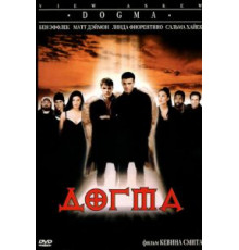 Догма (1999)