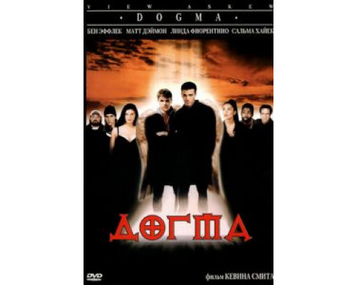 Догма  (фильм 1999) смотреть онлайн