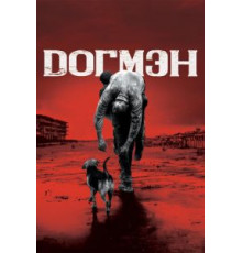 Догмэн (2018)