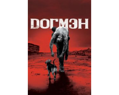 Догмэн  (фильм 2018) смотреть онлайн
