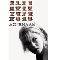 Догвилль (2003)