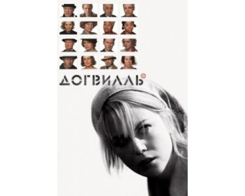 Догвилль  (фильм 2003) смотреть онлайн