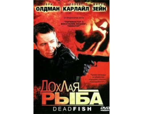 Дохлая рыба  (фильм 2004) смотреть онлайн