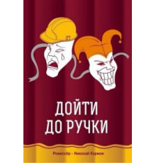 Дойти до ручки (2015)