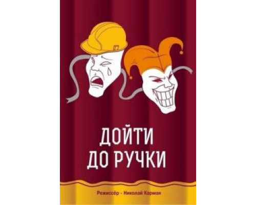 Дойти до ручки  (фильм 2015) смотреть онлайн