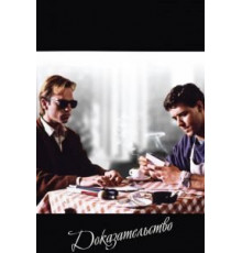 Доказательство (1991)