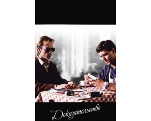 Доказательство  (фильм 1991) смотреть онлайн