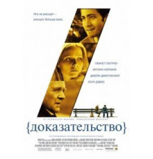 Доказательство (2004)