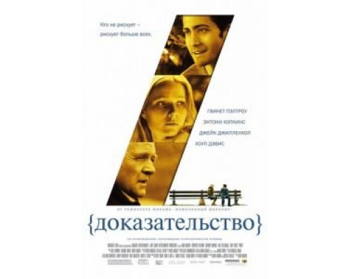 Доказательство  (фильм 2004) смотреть онлайн
