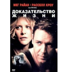 Доказательство жизни (2000)