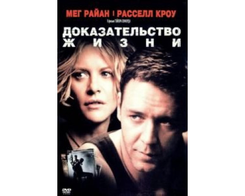 Доказательство жизни  (фильм 2000) смотреть онлайн