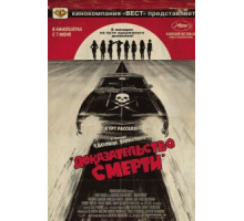 Доказательство смерти (2007)