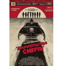 Доказательство смерти (2007)