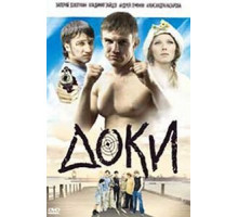 Доки (2010)