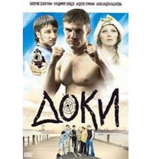 Доки (2010)