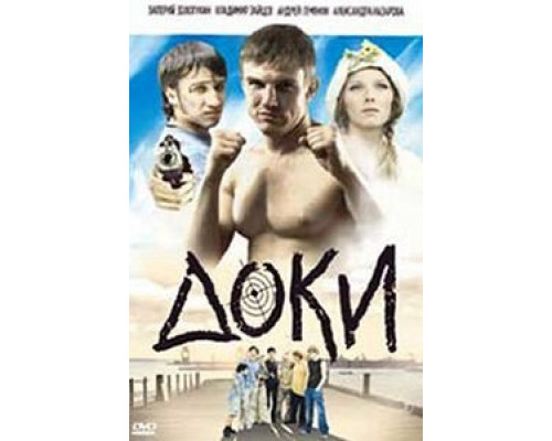 Доки  (фильм 2010) смотреть онлайн