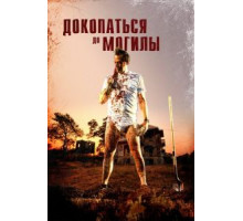 Докопаться до могилы (2020)