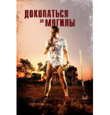 Докопаться до могилы (2020)