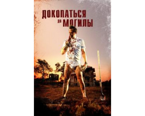 Докопаться до могилы  (фильм 2020) смотреть онлайн