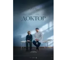 Доктор (2022)