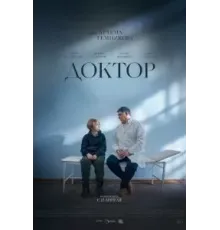 Доктор (2022)