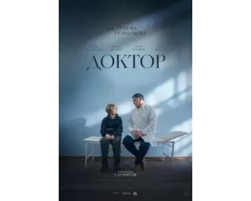 Доктор  (фильм 2022) смотреть онлайн