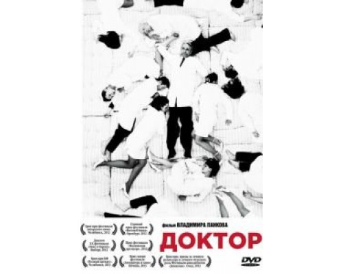 Доктор  (фильм 2012) смотреть онлайн