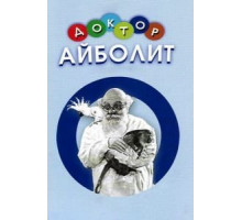 Доктор Айболит (1938)
