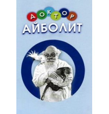 Доктор Айболит (1938)