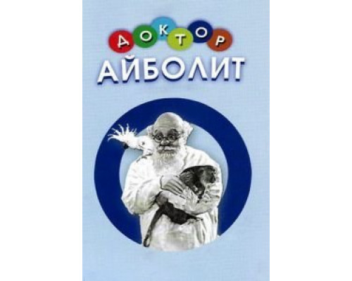 Доктор Айболит  (фильм 1938) смотреть онлайн