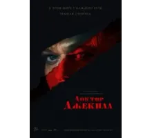 Доктор Джекилл (2023)
