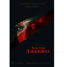 Доктор Джекилл (2023)