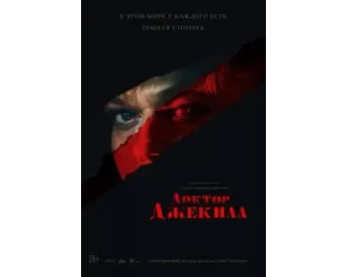 Доктор Джекилл  (фильм 2023) смотреть онлайн