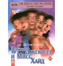 Доктор Джекилл и Мисс Хайд (1995)