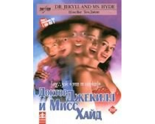 Доктор Джекилл и Мисс Хайд  (фильм 1995) смотреть онлайн