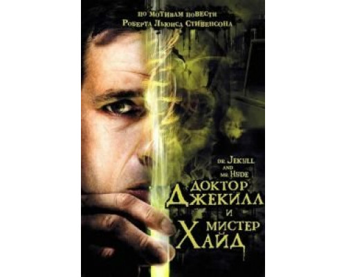 Доктор Джекилл и мистер Хайд  (фильм 2008) смотреть онлайн