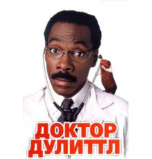 Доктор Дулиттл (1998)