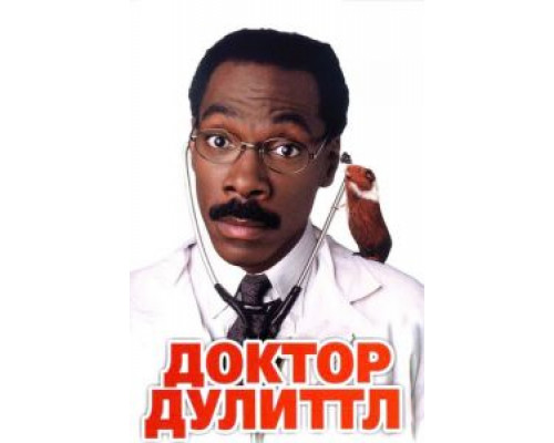 Доктор Дулиттл  (фильм 1998) смотреть онлайн