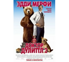 Доктор Дулиттл 2 (2001)