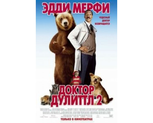 Доктор Дулиттл 2  (фильм 2001) смотреть онлайн