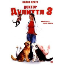 Доктор Дулиттл 3 (2006)