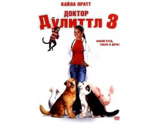Доктор Дулиттл 3  (фильм 2006) смотреть онлайн