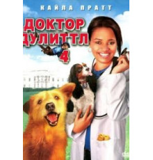 Доктор Дулиттл 4 (2008)