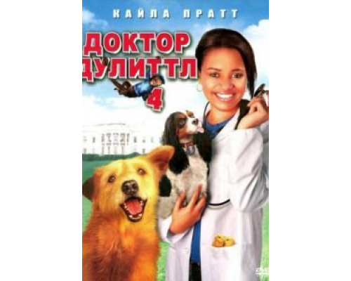 Доктор Дулиттл 4  (фильм 2008) смотреть онлайн