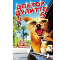Доктор Дулиттл 5 (2008)