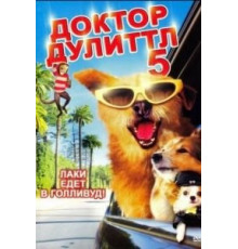 Доктор Дулиттл 5 (2008)