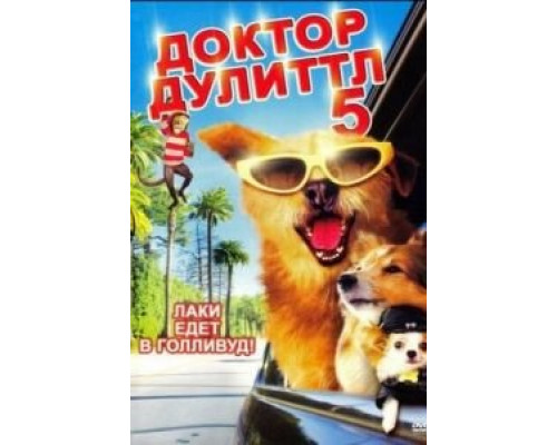Доктор Дулиттл 5  (фильм 2008) смотреть онлайн